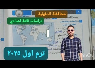 حل محافظة الدقهلية دراسات تالتة اعدادي ترم اول 2025