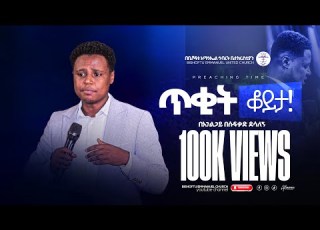 ጥቂት ቆይታ አገልጋይ በሱፍቃድ ደሳለኝ Besufekad Desalegn Bishoftu Emmanuel United Church