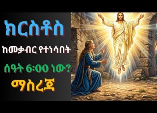 የትንሳኤ በኩር ሆነ መቸ ተነሳ ማስረጃ