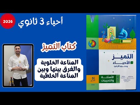 حل كتاب التميز أحياء 2026 درس المناعة الخلوية والفرق بينها وبين المناعة الخلطية ثانوية عامة