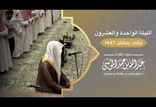 سورتي طه والأنبياء تراويح وقيام الليلة 21 من رمضان 1447هـ القارئ عبدالله الموسى 
