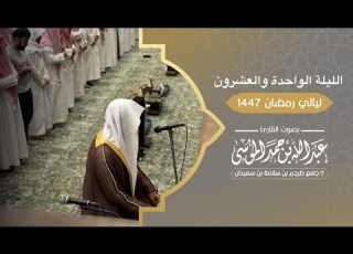 سورتي طه والأنبياء تراويح وقيام الليلة 21 من رمضان 1447هـ القارئ عبدالله الموسى
