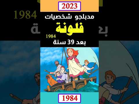 مدبلجو شخصيات فلونة 1984 بعد 39 سنة قبل و بعد 2023 جيل الطيبين قبل وبعد الزمن الجميل