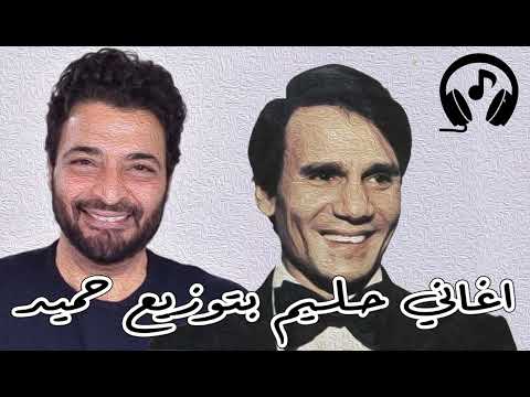 ميدلي العندليب بتوزيع حميد الشاعري Hamed Elshaery Abdelhalem Hafez