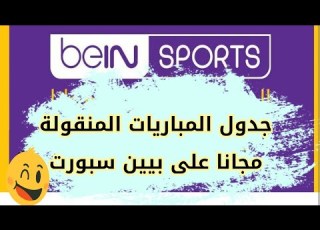 جدول مباريات كأس العالم 2022 المنقولة مجانا على قناة بيين المفتوحة