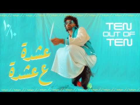 Kokym 10 10 كوكيم 10 10 Official Lyric Video