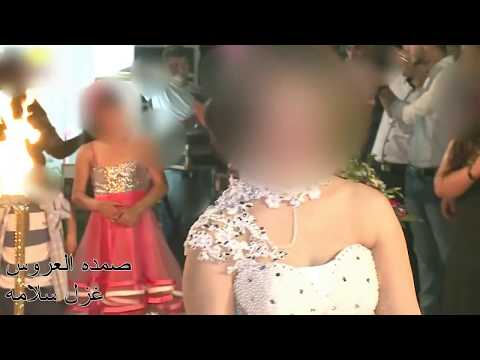 زفة عروس اجمل اغاني العروس ليلة العرس غزل سلامه 2016