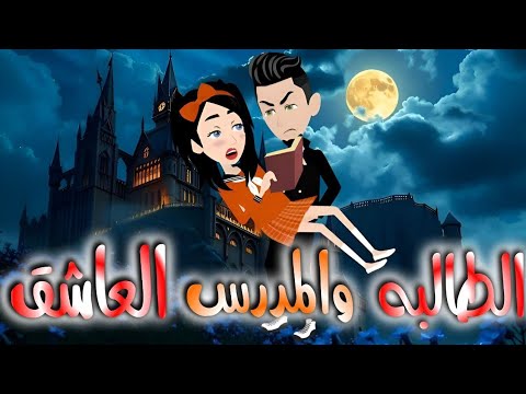 الطالبه والمدرس العاشق قصه كامله