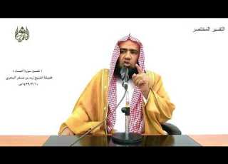 الشيخ زيد البحري التفسير المختصر الشامل يوصيكم الله في أولادكم سورة النساء 11