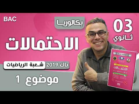 الاحتمالات باك 2019 شعبة رياضيات