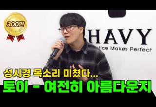 성시경 목소리로 말아주는 토이 여전히 아름다운지