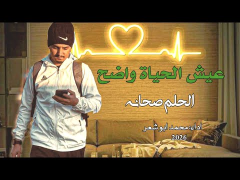 عيش الحياة واضح الحلم صحانه ترند جديد محمد ابو شعر 2026 عيش الحياة واضح الحلم صحانه ترند جديد محمد ابو شعر 2026