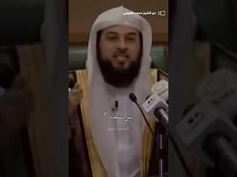 شاهد لا تحزن كل شيء مسجل في اللوح المحفوظ محمد العريفي الشيخ محمد العريفي