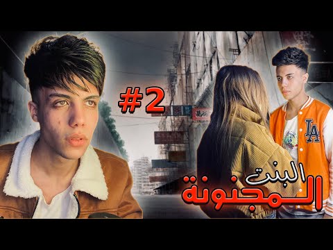 قصة البنت مجنونة السوشيال ميديا الجزء التاني 2