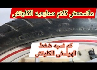  جميع انواع الكاوتش أظبط الكاوتش على كام