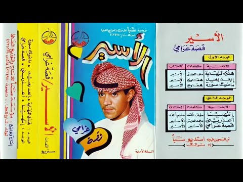 الفنان الاسير هذي النهاية كاسيت شعبي