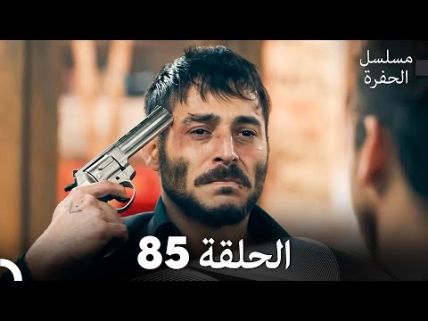 مسلسل الحفرة الحلقة 85 Arabic Dubbed FULL HD مسلسل الحفرة الحلقة 85 Arabic Dubbed FULL HD
