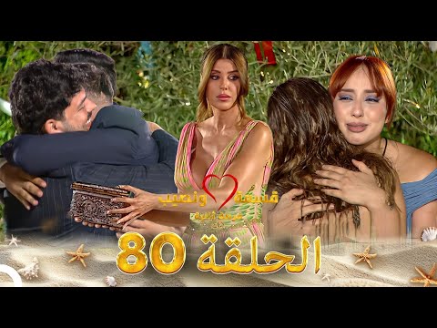 قسمة ونصيب فرصة ثانية الحلقة 80 Qesma W Naseeb