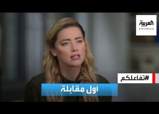 تفاعلكم أول مقابلة لأمبر هيرد بعد المحاكمة وهذه أبرز تصريحاتها ضد جوني ديب