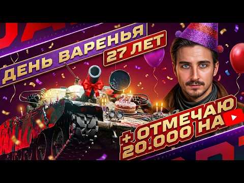 ДЕНЬ ВАРЕНЬЯ ВКЛЮЧАЮ ВЕБКУ И ЗАЛИВАЮ ПЕННОЕ ОТМЕЧАЮ 20 000 ПОДПИСЧИКОВ НА YOUTUBE