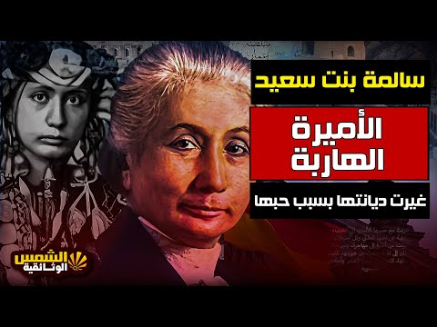 وثائقي أميرة العشق أسرار أميرة عربية تركت الإسلام وأعتنقت المسيحية من أجل حبها الشمس الوثائقية وثائقي أميرة العشق أسرار أميرة عربية تركت الإسلام وأعتنقت المسيحية من أجل حبها الشمس الوثائقية