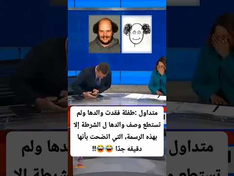 طفلة فقدت والدها ولم تستطع وصف والدها ل الشرطة إلا بهذه الرسمة التي اتضحت بأنها دقيقه جد ا Reels