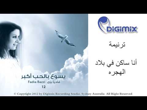 انا ساكن في بلاد الهجره فاديا بزي من ألبوم يسوع بالحب أكبر