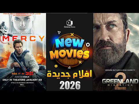 عام 2026 يبدأ بقوة أقوى 10 أفلام جديدة في يناير لا تفوتك