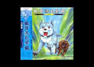 銀牙 流れ星 銀 Shouri No Uta Vocal Soundtrack 07