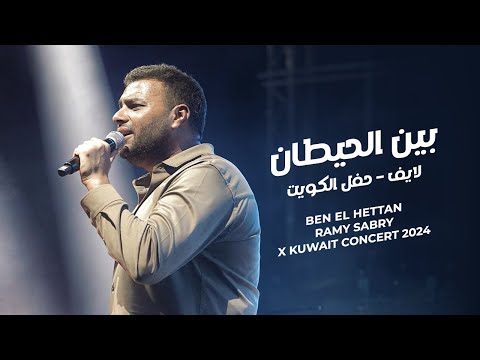 Ramy Sabry Ben El Hettan Live Kuwait 2024 بين الحيطان لايف حفل الكويت 2024