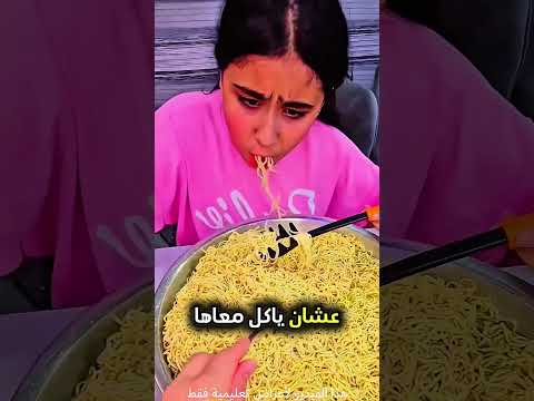 كانت تأكل أندومي و بعدها اجى اخوها و هذا اللي صار Shorts Shortvideo Shortsfeed كانت تأكل أندومي و بعدها اجى اخوها و هذا اللي صار Shorts Shortvideo Shortsfeed