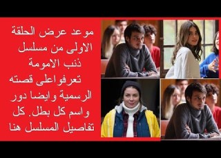 موعدعرض الحلقة الاولى من مسلسل ذنب الامومةتعرفوعلى قصته الرسميةوايضا دوركل بطل كل تفاصيل المسلسل هنا