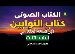  الكتاب الصوتي كتاب التوابين لابن قدامة كاملا الباب الثالث ذكر التوابين من الأنبياء عليهم السلام