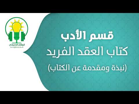 كتاب العقد الفريد نبذة عن الكتاب