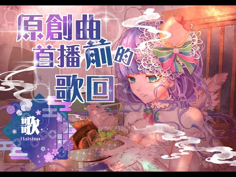 原創曲首播前 的歌回 DIKA豚足姬 我好緊沾 中午隨興唱唱 下午四點飛原創曲 跤跡 Kha Jiah 首播喔