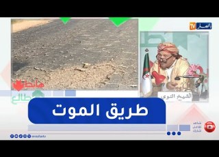 طالع هابط شاهد طريق وطني مهترئ في ولاية الجلفة