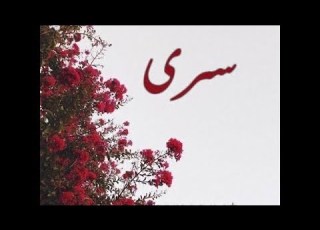 اسرار اسم سرى