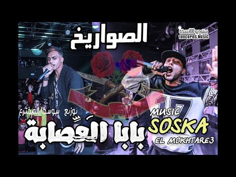 Papa El Aesaba Single بابا العصابة الصواريخ و سوسكا المخترع 100نسخة