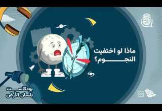 حلقة ماذا لو اختفت النجوم اكتشف تأثير التلوث الضوئي على البيئة بلسان الأرض مبادرة التوعية البيئية