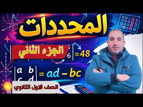 المحددات جزء 2 جبر اولي ثانوي