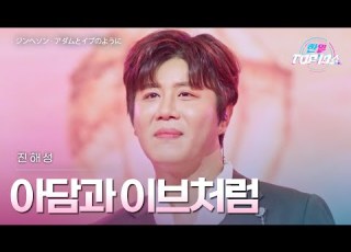  진해성 ジンヘソン 아담과 이브처럼 アダムとイブのように 한일톱텐쇼 68회