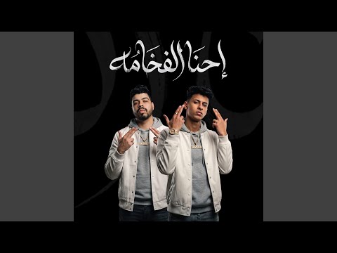احنا الفخامة احنا وقت ما نقول نفعل Feat Ahmed Elswesy