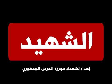 أغنية في صلاة الفجر إهداء لشهداء الحرس الجمهوري أغنية في صلاة الفجر إهداء لشهداء الحرس الجمهوري