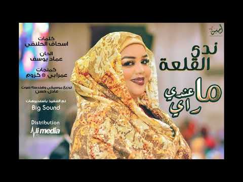ندي القلعة ما عندي راي New 2018 اغاني سودانية 2018 ندي القلعة ما عندي راي New 2018 اغاني سودانية 2018