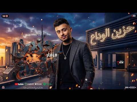 مزمار حزين الوداع الجديد الموسيقار احمد طاطا طاطا مصر بـ مزمار شعبي جديد و طلعات حظ 2026