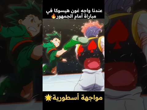 غون ضد هيسوكا