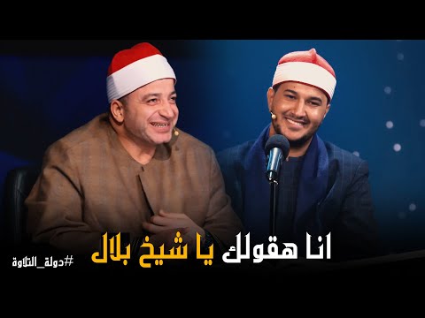 دولة التلاوة بداية موفقة وتلاوة ولا اروع من المتاسبق اشرف سيف ورأي لجنة التحكيم