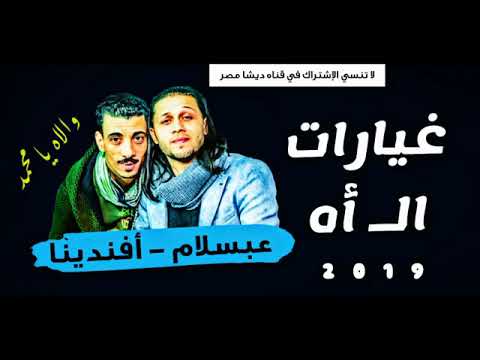 عريض الخفاش وغيارات الاه محمد عبسلام والسيد حسن 2019 جديد وحصري