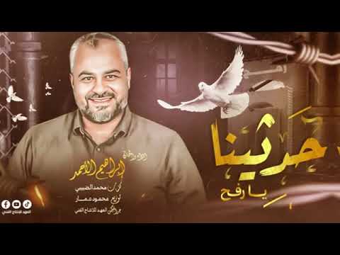 انشوده حدثينا يا رفح غناء إبراهيم الاحمد استمتع بأناشيد فلسطين