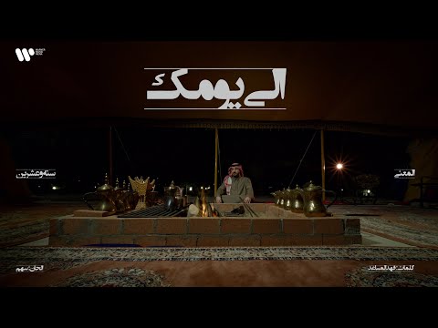 3 16 Abdulaziz Elmuanna Ala Yomek 2026 عبدالعزيز المعنى الى يومك